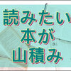 迫る図書館への返却期限と残る本３冊!読書の秋は躓きスタートの予感