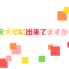 自分を大切にするには時間にゆとりを持つことが最優先事項