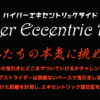 2019そらちグルメフォンド参戦記（2日目：ハイパーでエキセントリックな1日）