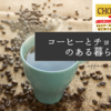 鉄板！【コーヒーには「チョコパイ」】丸山珈琲・鈴木樹バリスタの提案