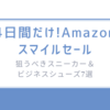 4日間だけ!Amazonスマイルセールで狙うべきスニーカー＆ビジネスシューズ7選