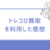 【遊戯王】トレコロのネット買取を利用した感想