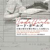 歴史の影で忘れ去られていた女性暗号解読者たちの活躍に光を当てる一冊──『コード・ガールズ――日独の暗号を解き明かした女性たち』