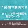 ひとりで何十時間も悩む？１時間で変わる解決法