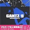 ＧＡＮＴＺ （18）／奥 浩哉