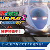 電車でGO!PLUG＆PLAY2山陽新幹線編EX