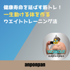 健康寿命を延ばす筋トレ！一生動ける体を作るウエイトトレーニング法