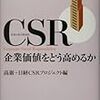 【CSR】CSR　企業価値をどう高めるか｜企業の社会的責任について