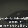 JavaScript Primer輪読会に参加した（SWIFTをやろうかと思っている。）