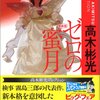 高木彬光『ゼロの蜜月　新装版』（光文社文庫）