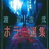 『渡辺浩弐ホラー選集』を読んだ