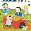 『将棋の渡辺くん』第3巻　藤井聡太四段登場