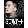 ダブルチート 偽りの警官 Season 2 DVD-BOX 市原隼人 内田理央 荒川良々