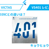 VS401 粘着使いがレビュー　キョウヒョウとの違いは？ディグニクス09Cとの違いは？