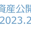 【資産公開】セミリタイアへの軌跡｜2023年2月