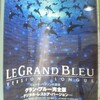 今年74本目「グラン・ブルー完全版　〜デジタル・レストア・バージョン〜」