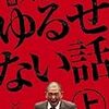 元祖 人志松本のゆるせない話（上）（下）