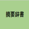 【弥生会計の便利な機能】「摘要辞書」を使って摘要欄に素早く入力する方法！