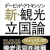 デービッド・アトキンソン 新・観光立国論