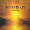 矢内原忠雄　「キリスト教入門」