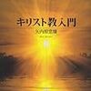 矢内原忠雄　「キリスト教入門」