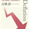 吉川洋『デフレーション　“日本の慢性病”の全貌を解明する』