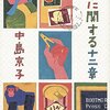  彼女に関する十二章（中島京子）★★★★☆　8/9読了