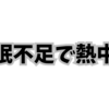 睡眠不足で熱中症