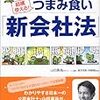  図解　山田真哉の結構使える！つまみ食い「新会社法」