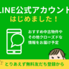 LINE配信アカウント開設のお知らせ