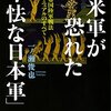 『米軍が恐れた「卑怯な日本軍」――帝国陸軍戦法マニュアルのすべて』(一ノ瀬俊也 文春文庫 2015//2012)