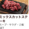 沖縄発1000円ステーキのやっぱり🥩へ