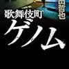 誉田 哲也『歌舞伎町ゲノム』