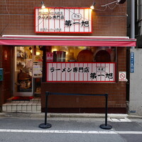 秋の文化活動のついでに京都の本店には行けなかった『第一旭』のラーメンですっ！