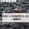 RISC-V OSを作ろう (5) ～ 時限待ち