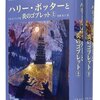 「ハリー・ポッターと炎のゴブレット」読了