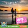 ハワイ旅行／架空のバナー制作【Canva】