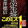 祝！直木賞受賞！！米澤穂信さん「黒牢城」、今村翔吾さん「塞王の楯」