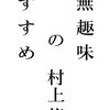 村上龍さんの「箴言集」