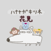 【ハナナガキツネの日】４コマ劇場：花見