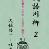 『戒語川柳』の第2弾を発刊。『戒語川柳１』は電子版も。