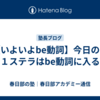 【いよいよbe動詞】今日の中１ステラはbe動詞に入る