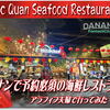 ダナン (ﾆｬﾁｬﾝ) 🇻🇳 で 予約必須の大人気 海鮮レストラン「Moc Quan Seafood Da Nang」に アラフィフ夫婦で行ってみた💨 予約方法あれこれ