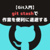 【Git入門】git stashで作業を便利に退避する