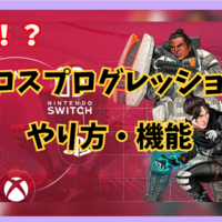 【APEX LEGENDS】クロスプログレッションのやり方と連携方法