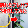 ヒビ割れて穴の開いたプレハブの壁をDIYで補修