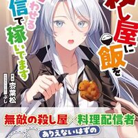 殺し屋に飯を食わせる配信で稼いでます