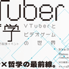 VTuberの哲学：VTuberとビデオゲームの世界