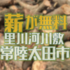 申し込み不要　里川河川敷の伐採木の無償配布があります　常陸太田市