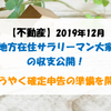 【不動産】2019年12月 地方在住サラリーマン大家の収支公開！ ようやく確定申告の準備を開始！